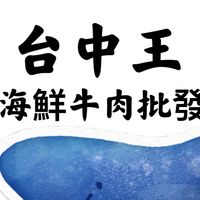 台中王海鮮批發交流
