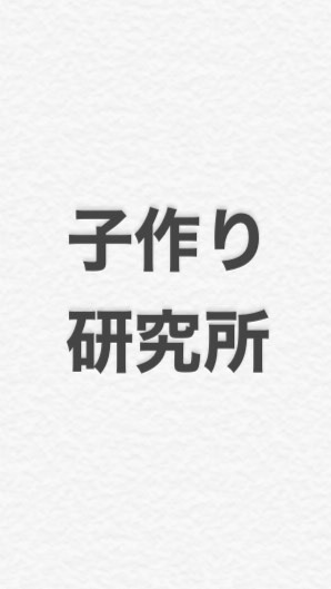 子作り研究所のオープンチャット