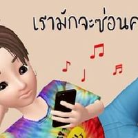 วัยรุ่นทำเพลง / พูดคุยแลกเปลี่ยน