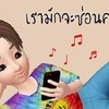 วัยรุ่นทำเพลง / พูดคุยแลกเปลี่ยน