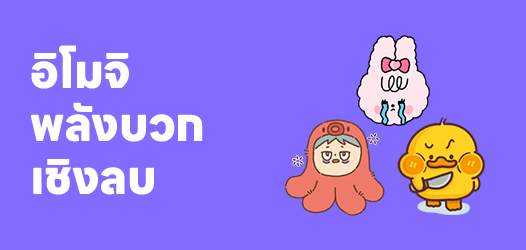 แนะนำอิโมจิพลังบวก...เชิงลบ	