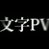 Youtube 文字PV部