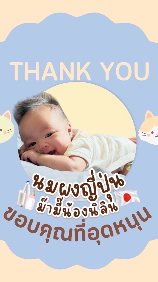 นมผงญี่ปุ่น ม๊ามี๊น้องนิลิน