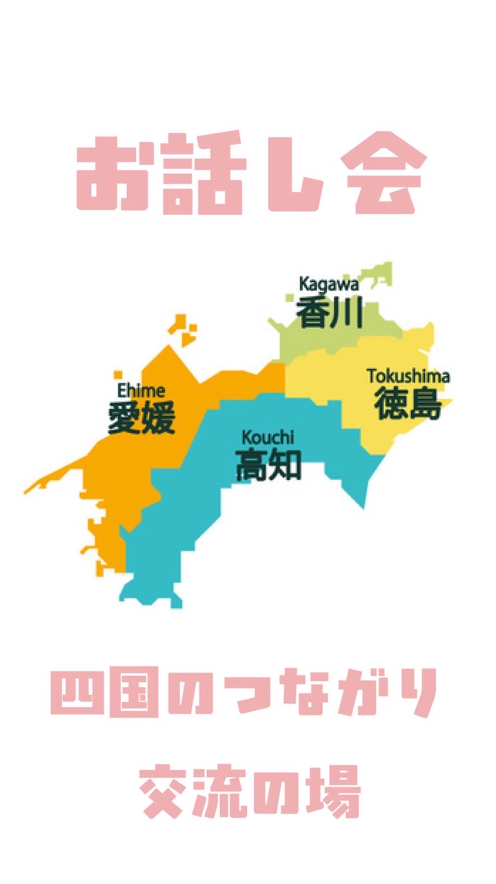 四国　お話会