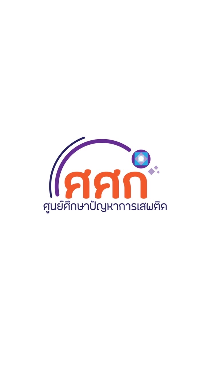 ข่าวสาร ศูนย์ศึกษาปัญหาการเสพติด (ศศก.)