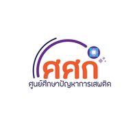 ข่าวสาร ศูนย์ศึกษาปัญหาการเสพติด (ศศก.)