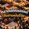คลองถมเฮียอ้วน(ใหม่)