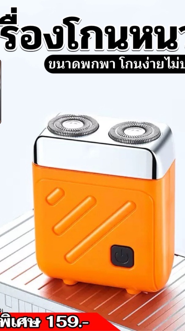 ของแท้ใช้ดี (ที่โกนหนวด)