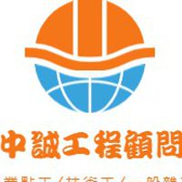 中誠工程南部辦公室
