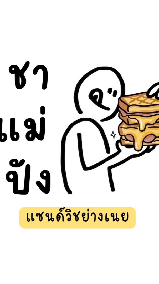 Chamae-ชาแม่ปัง ปังย่างเนย🥪🍞