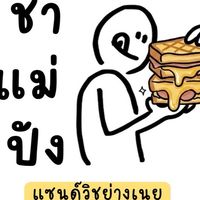 Chamae-ชาแม่ปัง ปังย่างเนย🥪🍞