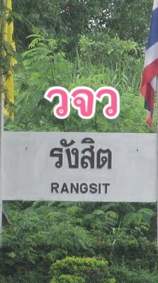 OpenChat วจว. ณ รังสิต