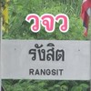 วจว. ณ รังสิต