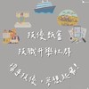 技優甄審技職升學社群