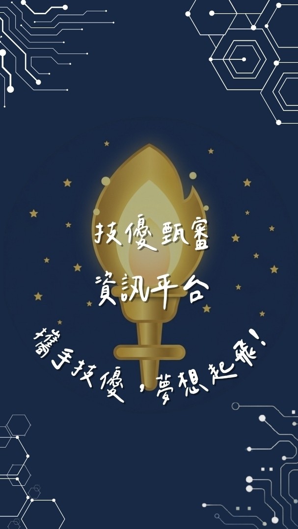 技優甄審資訊平台