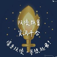 技優甄審資訊平台