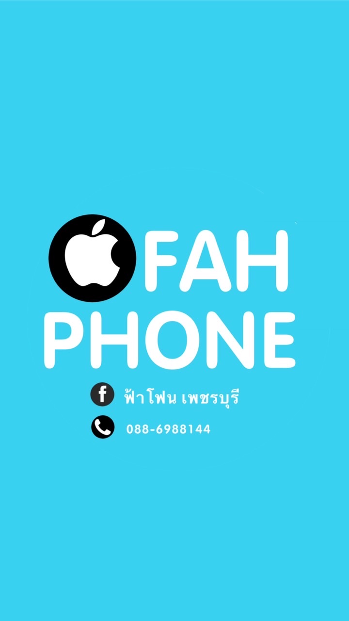 ฟ้าโฟน เพชรบุรี  (ซื้อ-ขาย iPad iPhone