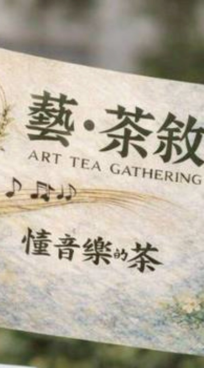 高雄Kaohsiung 藝 • 茶敘 懂音樂の茶🎵 代客手作 📞 ☕🍵