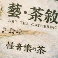 高雄Kaohsiung 藝 • 茶敘 懂音樂の茶🎵 代客手作 📞 ☕🍵