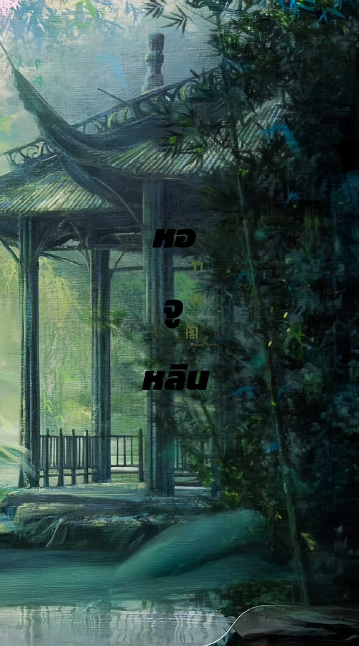 ⊹ ࣪竹林❱ หอจูหลิน🎋་༘࿐