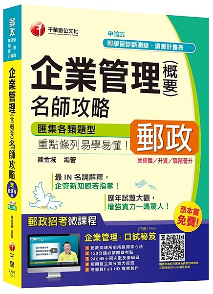 本書獨家贈送郵政專家陳金城老師親授「企業管理、口試秘笈」線上家教課程市價1999...