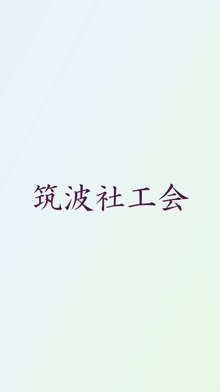 筑波社工会