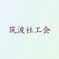 筑波社工会