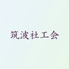 筑波社工会