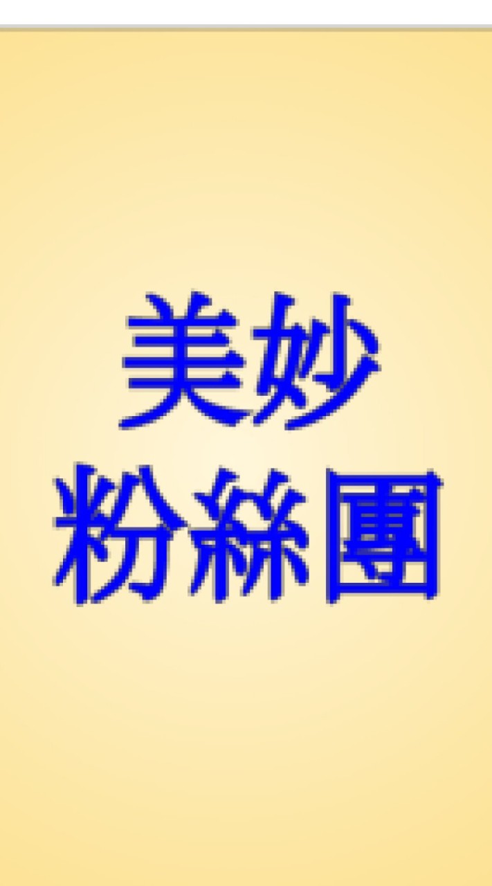 HT美妙家族產品庫粉絲團
