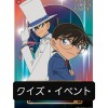 【ｸｲｽﾞｲﾍﾞﾝﾄ用】名探偵コナン好きの集う会(クイズ大会は毎月10日と25日)