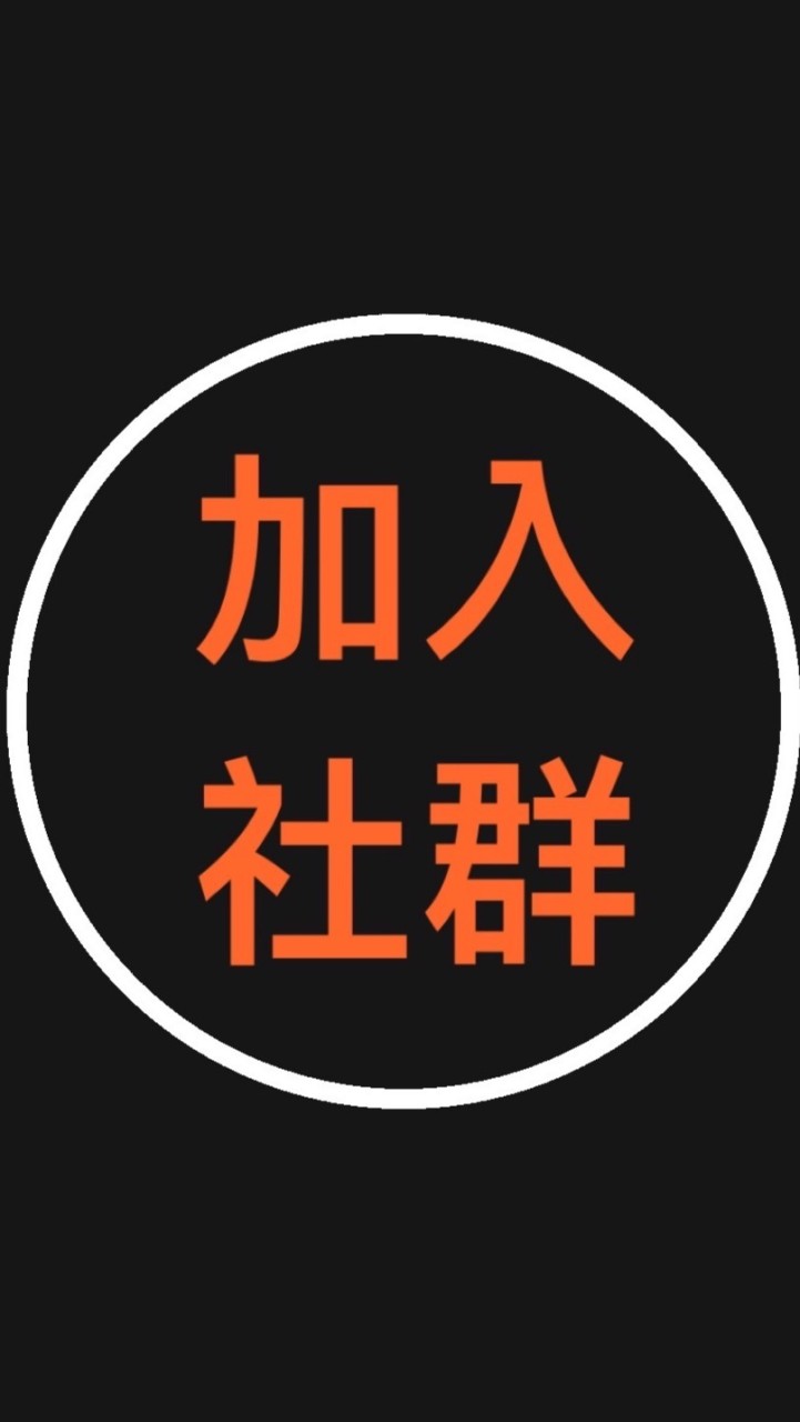 加入社群-台中房地產交流圈