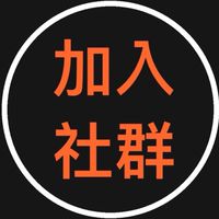 加入社群-台中房地產交流圈