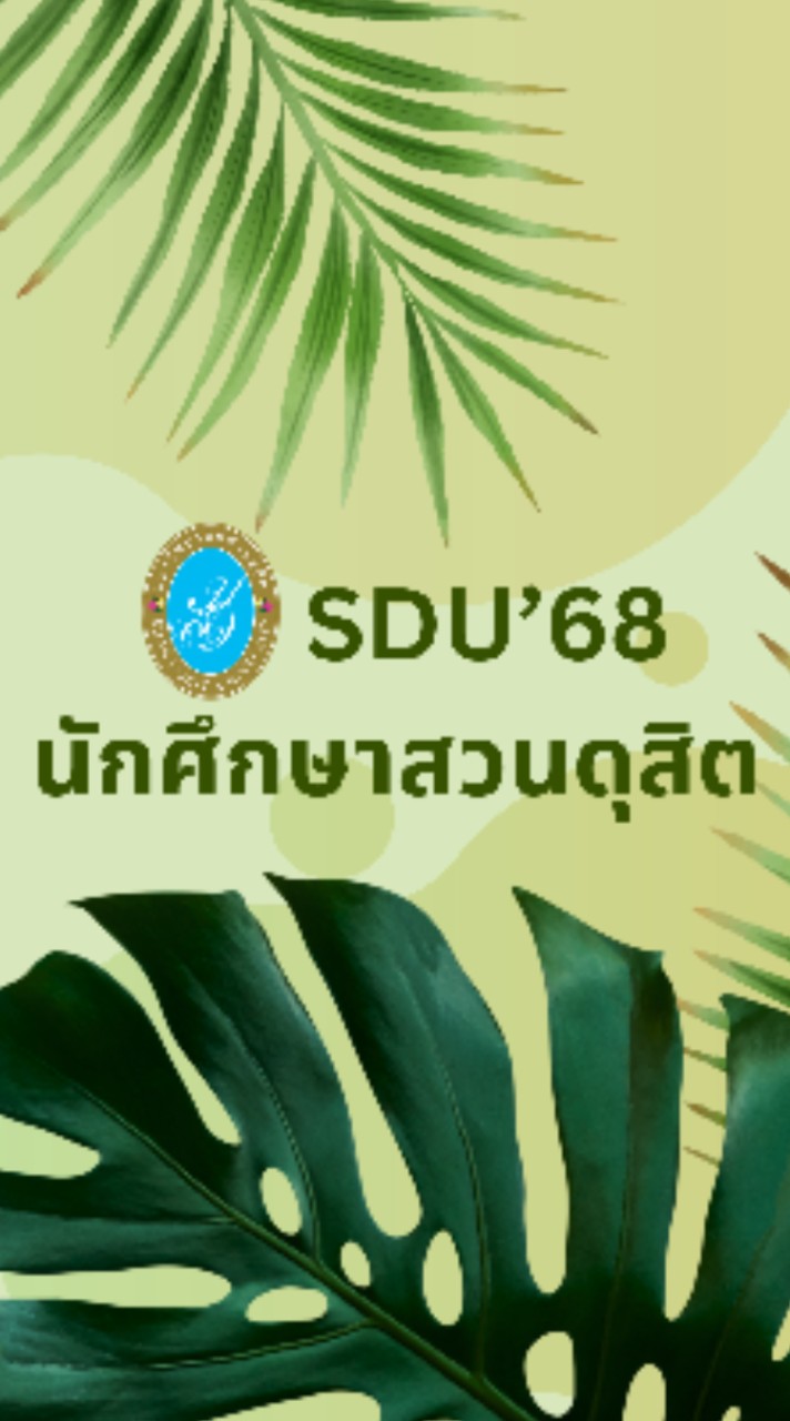 นักศึกษา ม.สวนดุสิต รหัส 68