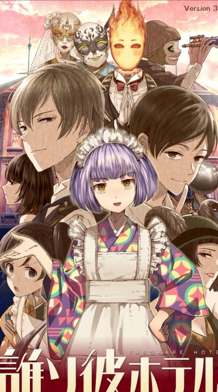 誰ソ彼ホテル好きな人おいで〜！