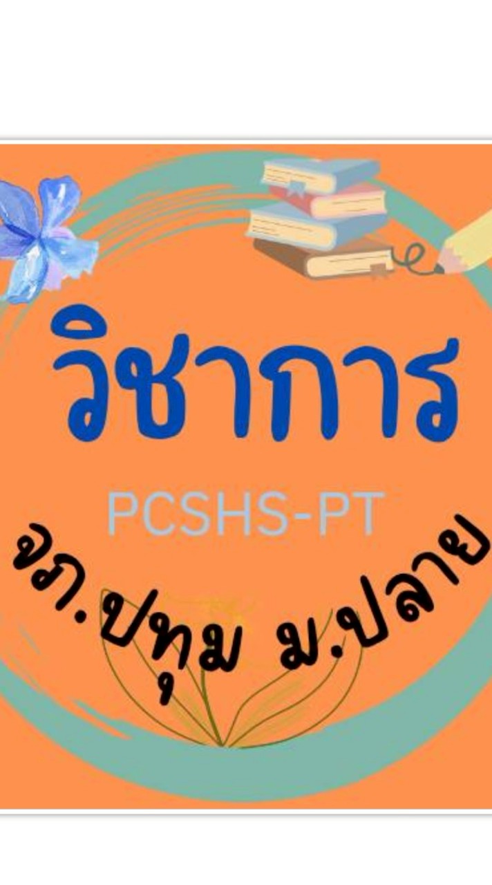 Open Chat วิชาการม.ปลาย-จภ.ปทุมธานี