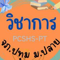 Open Chat วิชาการม.ปลาย-จภ.ปทุมธานี