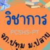 Open Chat วิชาการม.ปลาย-จภ.ปทุมธานี