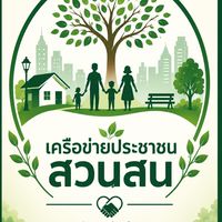 เครือข่ายประชาชนสวนสน