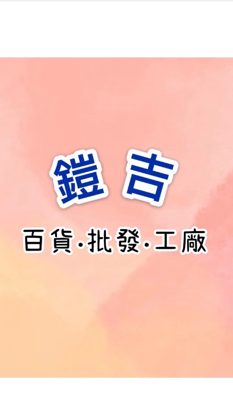 鎧吉百貨批發工廠