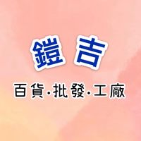 鎧吉百貨批發工廠