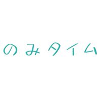 のみタイム