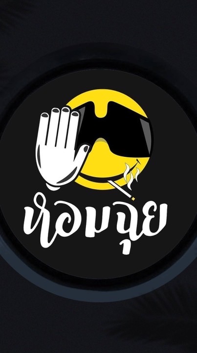 หอมฉุย เขาดิน สามแยกประแสร์