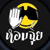 หอมฉุย เขาดิน สามแยกประแสร์