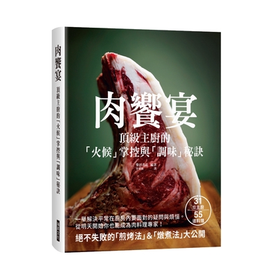 肉饗宴(頂級主廚的火候掌握與調味秘訣)