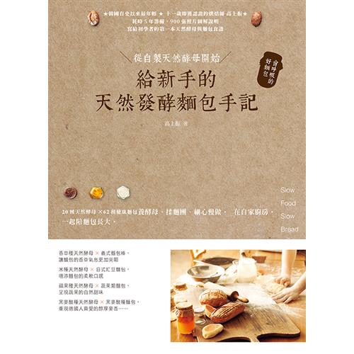 30分鐘以內可以搞定美式鬆餅、平底鍋麵包等的超簡單麵包；擷取自然原味的藍莓棒、蘋果醬甜餅、南瓜蔓越莓等蔬果麵包。關於散發出自然真實香氣的天然發酵麵包，高上振這麼說：「只要給大自然足夠的時間和滿滿的愛，