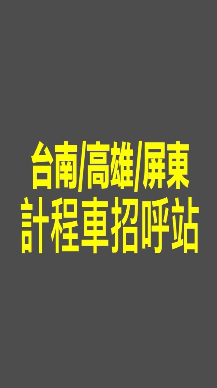 南部叫車服務/白牌/Uber/多元/小黃/計程車車招呼站