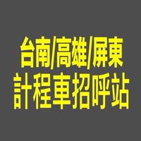 南部叫車服務/白牌/Uber/多元/小黃/計程車車招呼站