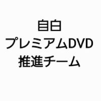 "自白" プレミアムDVD推進チーム