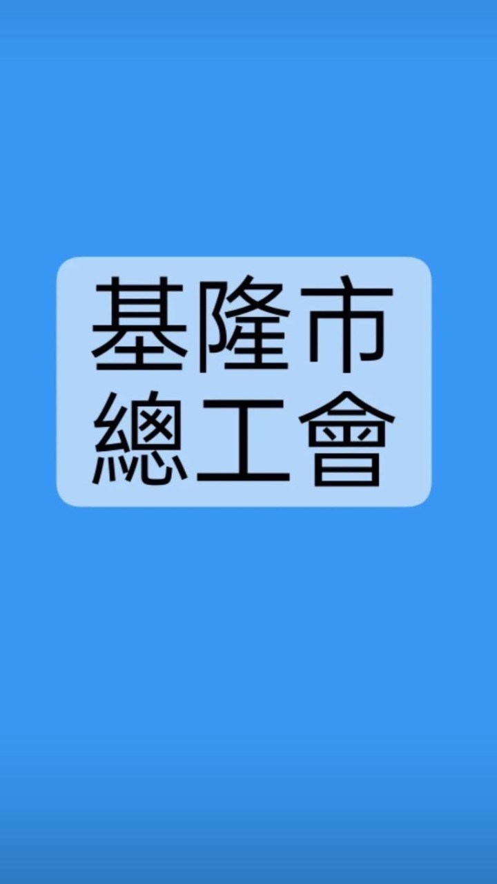 基隆市總工會-課程佈告欄