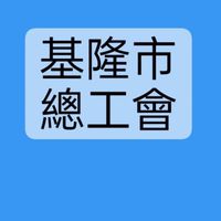 基隆市總工會-課程佈告欄